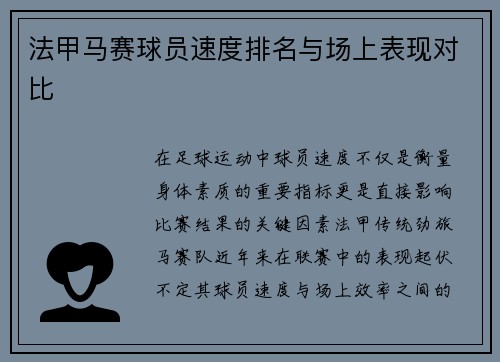 法甲马赛球员速度排名与场上表现对比