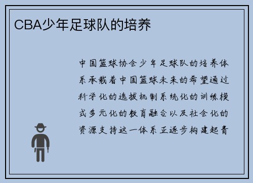 CBA少年足球队的培养