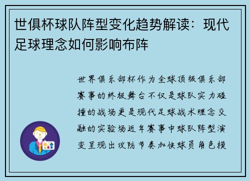 世俱杯球队阵型变化趋势解读：现代足球理念如何影响布阵