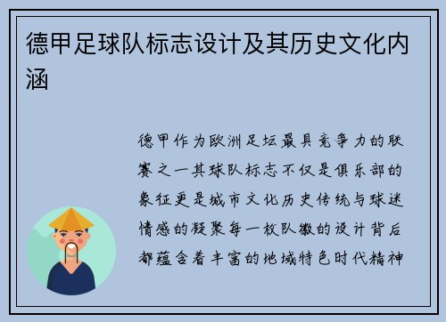 德甲足球队标志设计及其历史文化内涵