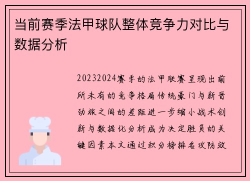 当前赛季法甲球队整体竞争力对比与数据分析