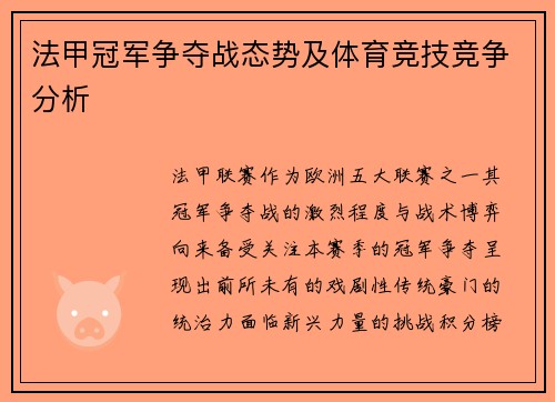 法甲冠军争夺战态势及体育竞技竞争分析