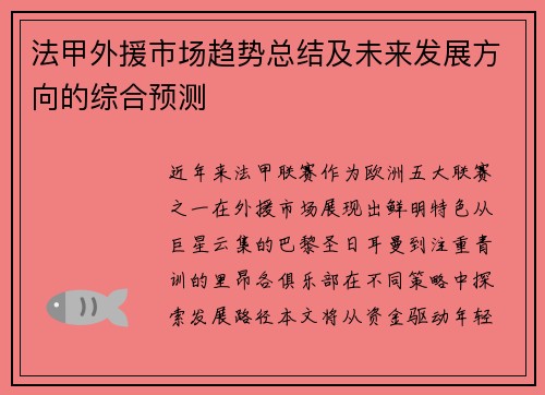 法甲外援市场趋势总结及未来发展方向的综合预测