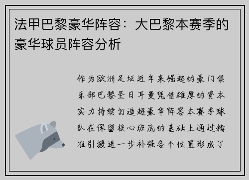 法甲巴黎豪华阵容：大巴黎本赛季的豪华球员阵容分析