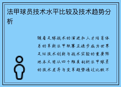 法甲球员技术水平比较及技术趋势分析