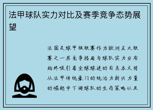 法甲球队实力对比及赛季竞争态势展望