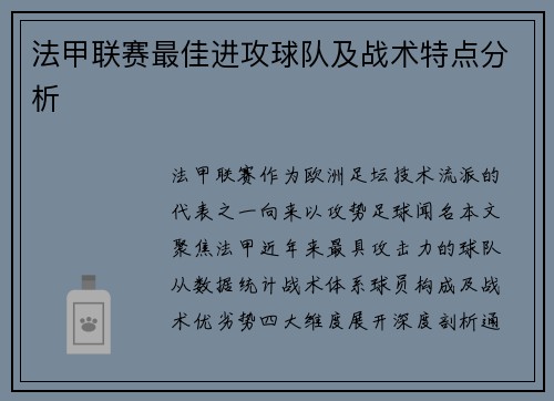 法甲联赛最佳进攻球队及战术特点分析