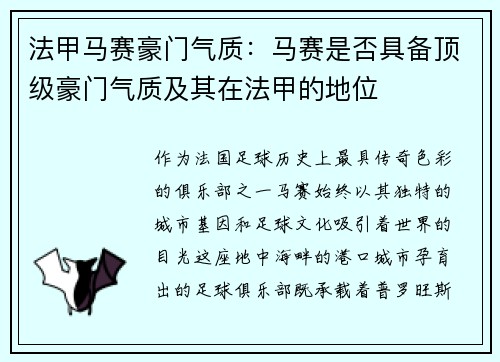 法甲马赛豪门气质：马赛是否具备顶级豪门气质及其在法甲的地位