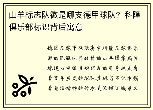 山羊标志队徽是哪支德甲球队？科隆俱乐部标识背后寓意