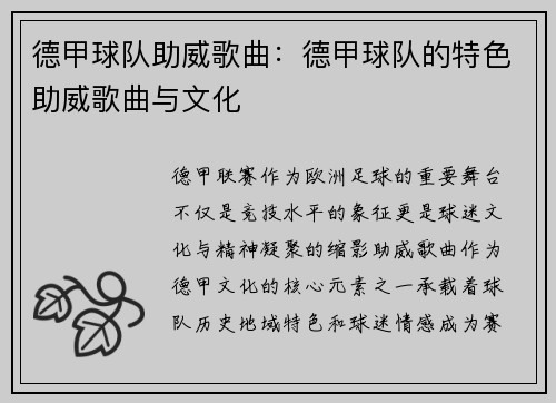 德甲球队助威歌曲：德甲球队的特色助威歌曲与文化