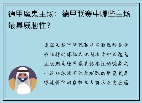 德甲魔鬼主场：德甲联赛中哪些主场最具威胁性？